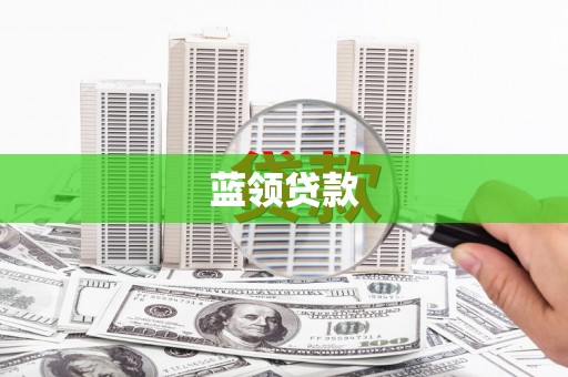 麟游蓝领贷款