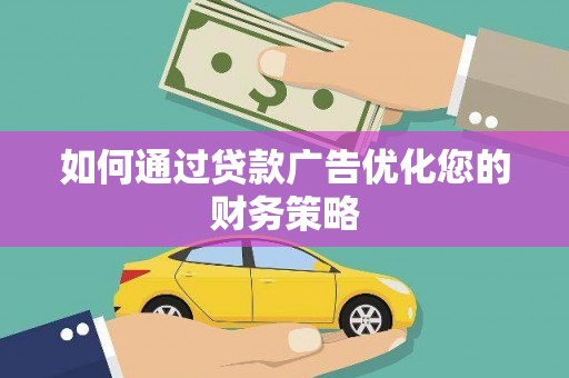 麟游如何通过贷款广告优化您的财务策略