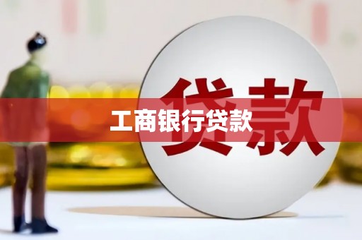 麟游工商银行贷款