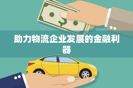 麟游助力物流企业发展的金融利器