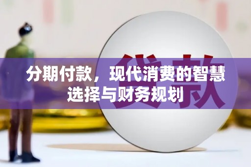 麟游分期付款，现代消费的智慧选择与财务规划
