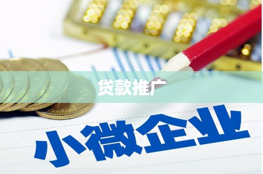 麟游贷款推广