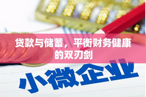 麟游贷款与储蓄，平衡财务健康的双刃剑