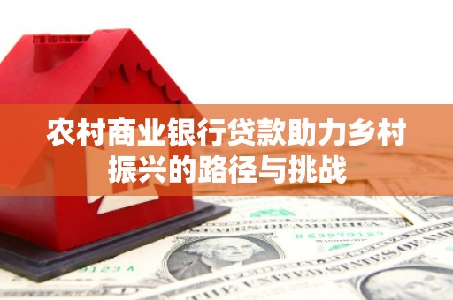 麟游农村商业银行贷款助力乡村振兴的路径与挑战