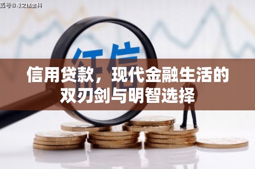 麟游信用贷款，现代金融生活的双刃剑与明智选择