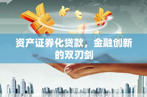 麟游资产证券化贷款，金融创新的双刃剑