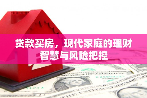 麟游贷款买房，现代家庭的理财智慧与风险把控