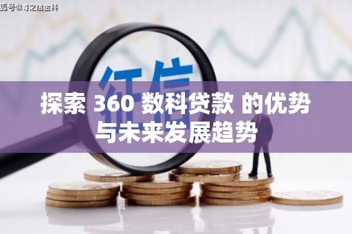 麟游探索 360 数科贷款 的优势与未来发展趋势