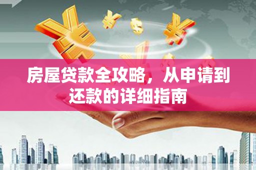 麟游房屋贷款全攻略，从申请到还款的详细指南