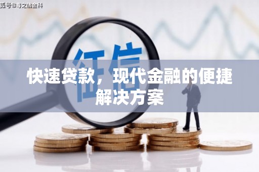 麟游快速贷款，现代金融的便捷解决方案