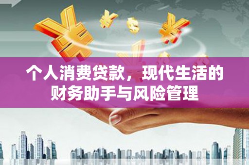 麟游个人消费贷款，现代生活的财务助手与风险管理