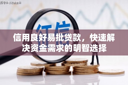 麟游信用良好易批贷款，快速解决资金需求的明智选择