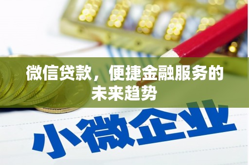 麟游微信贷款，便捷金融服务的未来趋势