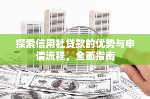 麟游探索信用社贷款的优势与申请流程，全面指南