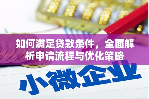 麟游如何满足贷款条件，全面解析申请流程与优化策略