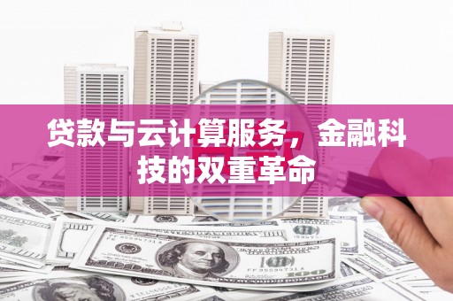 麟游贷款与云计算服务，金融科技的双重革命