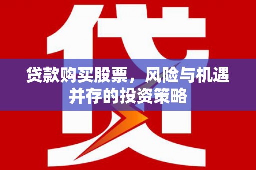 麟游贷款购买股票，风险与机遇并存的投资策略