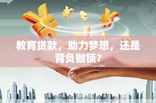 麟游教育贷款，助力梦想，还是背负枷锁？