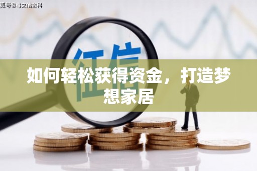 麟游如何轻松获得资金，打造梦想家居