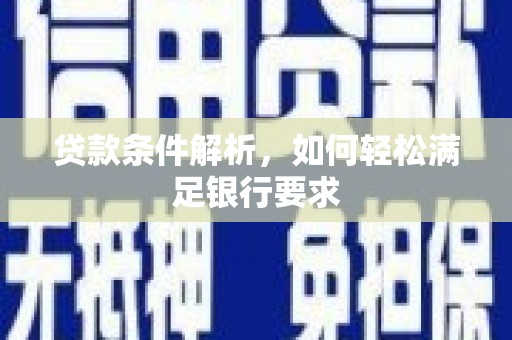 麟游贷款条件解析，如何轻松满足银行要求