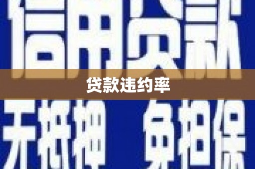 麟游贷款违约率