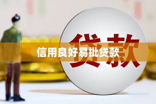 麟游信用良好易批贷款