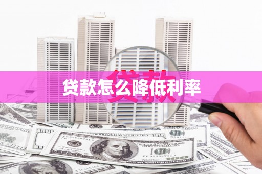 麟游贷款怎么降低利率