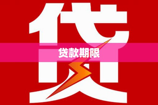 麟游贷款期限