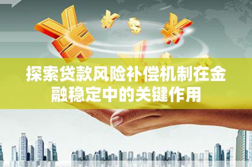 麟游探索贷款风险补偿机制在金融稳定中的关键作用