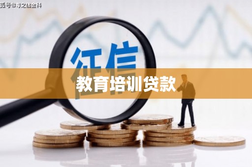 麟游教育培训贷款