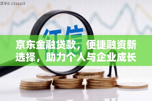 麟游京东金融贷款，便捷融资新选择，助力个人与企业成长