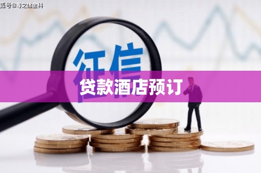 麟游贷款酒店预订