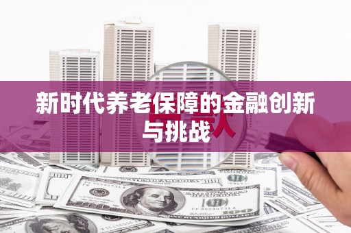 麟游新时代养老保障的金融创新与挑战
