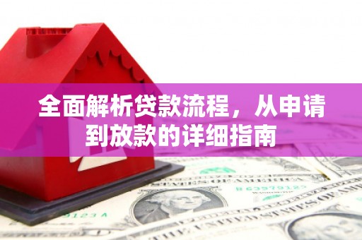 麟游全面解析贷款流程，从申请到放款的详细指南
