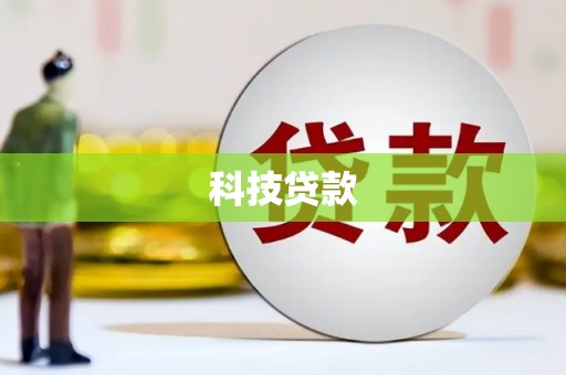 麟游科技贷款