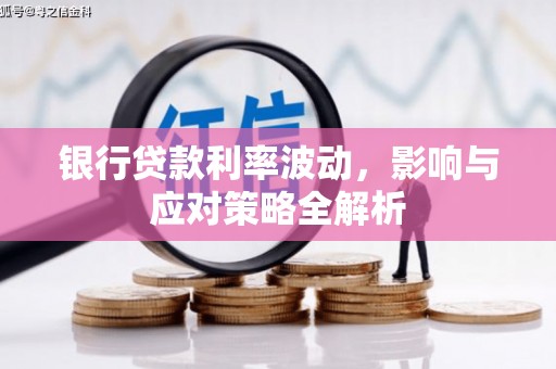 麟游银行贷款利率波动，影响与应对策略全解析