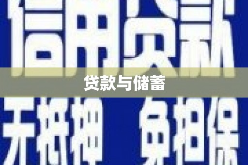 麟游贷款与储蓄