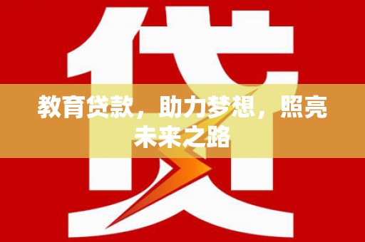 麟游教育贷款，助力梦想，照亮未来之路