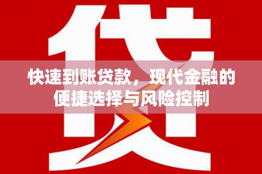 麟游快速到账贷款，现代金融的便捷选择与风险控制