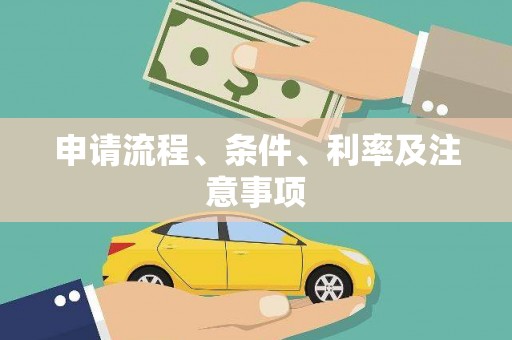 麟游申请流程、条件、利率及注意事项