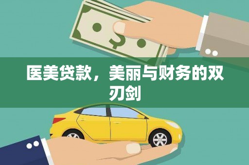 麟游医美贷款，美丽与财务的双刃剑