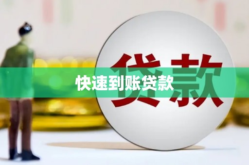 麟游快速到账贷款