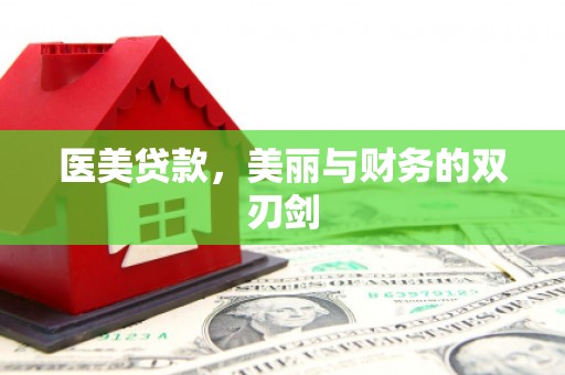 麟游医美贷款，美丽与财务的双刃剑