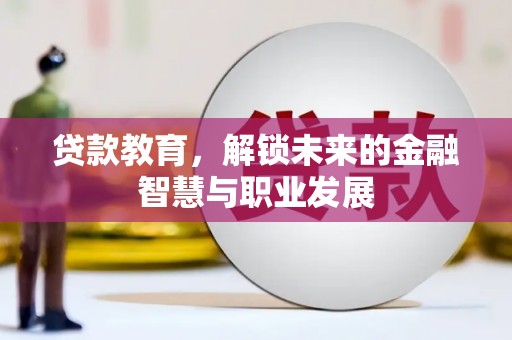 麟游贷款教育，解锁未来的金融智慧与职业发展