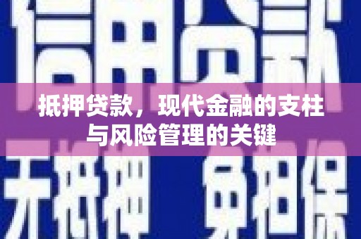 麟游抵押贷款，现代金融的支柱与风险管理的关键