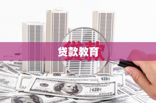 麟游贷款教育
