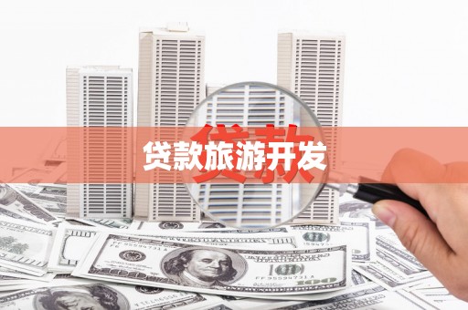 麟游贷款旅游开发