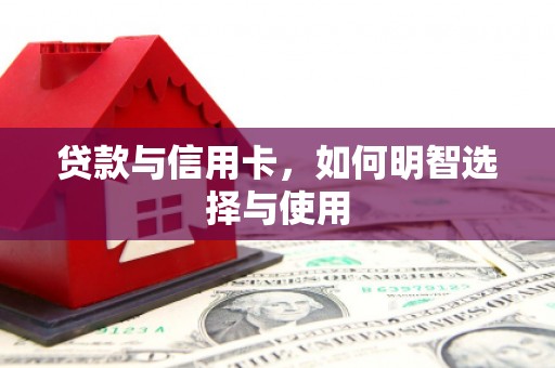 麟游贷款与信用卡，如何明智选择与使用