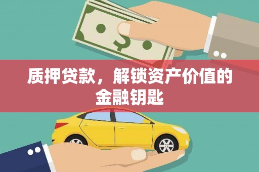 麟游质押贷款，解锁资产价值的金融钥匙