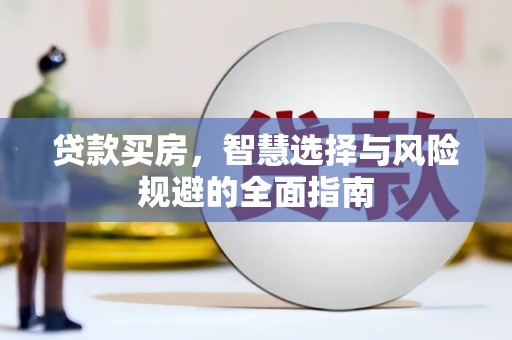 麟游贷款买房，智慧选择与风险规避的全面指南